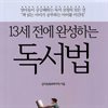 13세 전에 완성하는 독서법
