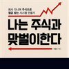 나는 주식과 맞벌이한다