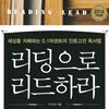 리딩으로 리드하라