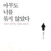 아무도 너를 묶지 않았다
