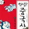 안녕? 중국사 1