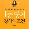 1등 영어 강사의 조건