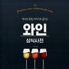 와인 상식사전