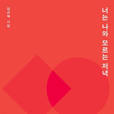 너는 나와 모르는 저녁