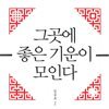 그곳에 좋은 기운이 모인다