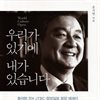 우리가 있기에 내가 있습니다