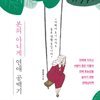 본의 아니게 연애 공백기