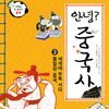 안녕? 중국사 2
