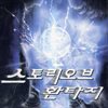 스토리 오브 환타지