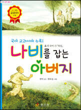 나비를 잡는 아버지