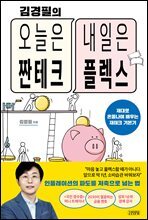 김경필의 오늘은 짠테크 내일은 플렉스