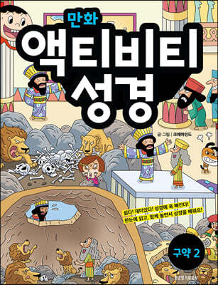 만화 액티비티 성경 구약 2