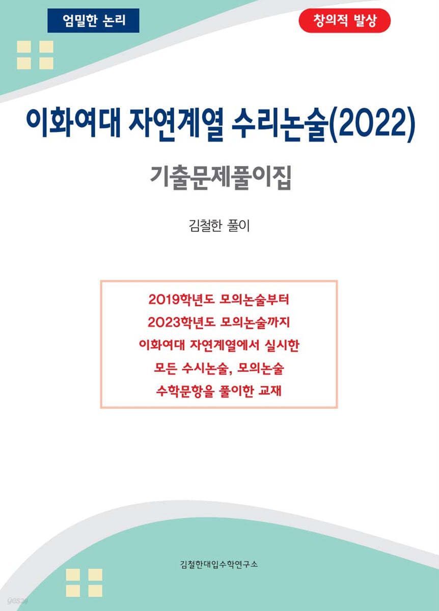 이화여대 자연계열 수리논술 기출문제풀이집 (2022년)