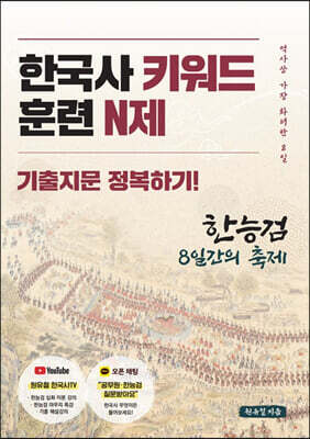 한국사 키워드 훈련 N제
