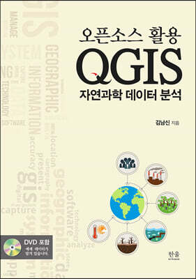 오픈소스 활용 QGIS 자연과학 데이터 분석