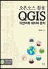 오픈소스 활용 QGIS 자연과학 데이터 분석