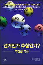 선거인가 추첨인가?