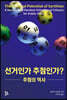 선거인가 추첨인가?