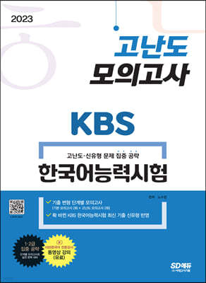 2023 KBS 한국어능력시험 고난도 모의고사