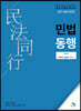 민법동행 1 민법총직·물권법