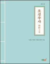 조선주사