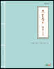 조선주사