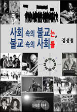 사회 속의 불교는, 불교 속의 사회를