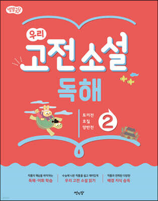 별별글담 우리 고전 소설 독해 2