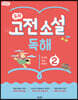 별별글담 우리 고전 소설 독해 2