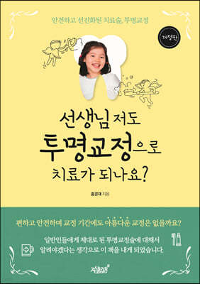 선생님 저도 투명교정으로 치료가 되나요? 