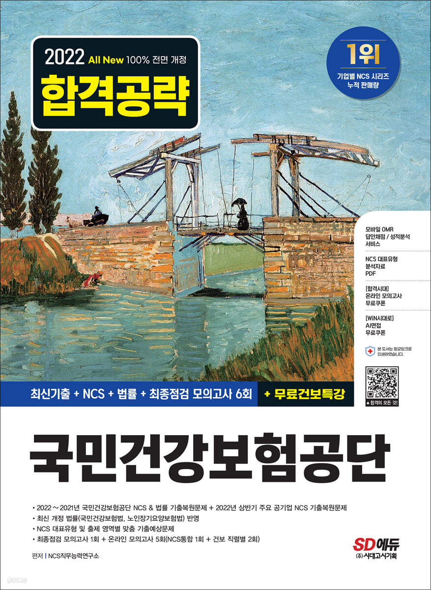 2022 하반기 All-New 국민건강보험공단(건보) 최신기출+NCS+법률+모의고사 6회+무료건보특강