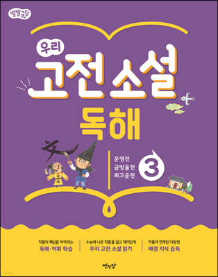 별별글담 우리 고전 소설 독해 3
