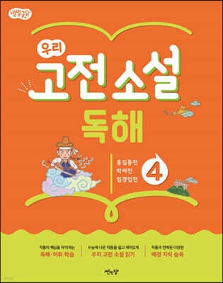 별별글담 우리 고전 소설 독해 4