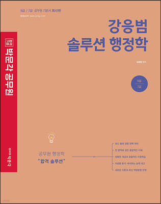 2023 박문각 공무원 강응범 솔루션 행정학