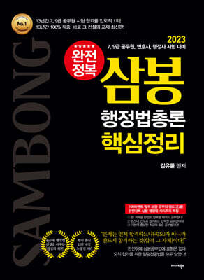 2023 완전정복 삼봉 행정법총론 핵심정리