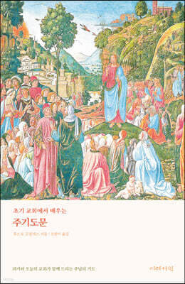 초기 교회에서 배우는 주기도문