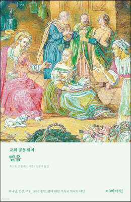 교회 공동체의 믿음