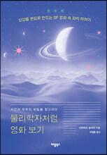 물리학자처럼 영화 보기