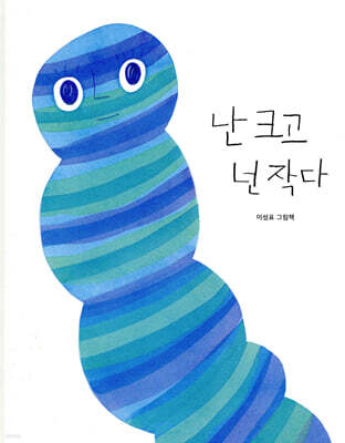 난 크고 넌 작다