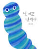 난 크고 넌 작다