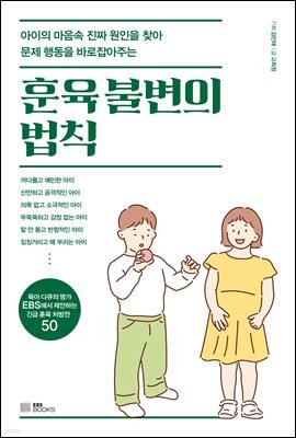 훈육 불변의 법칙