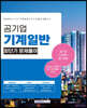 2023 공기업 기계일반 최단기 문제풀이