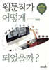 웹툰작가 어떻게 되었을까?