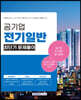2023 공기업 전기일반 최단기 문제풀이