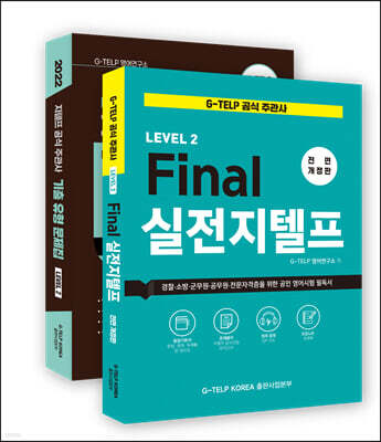 지텔프 정기시험 완벽대비 종합 패키지 세트