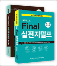 지텔프 정기시험 완벽대비 종합 패키지 세트