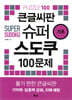 큰글씨판 슈퍼 스도쿠 100문제 기초