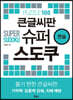 큰글씨판 슈퍼 스도쿠 연습
