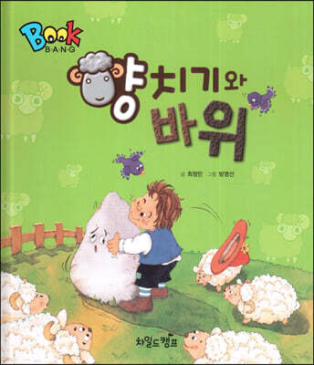 BOOK BANG 양치기와 바위