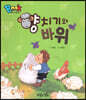 BOOK BANG 양치기와 바위
